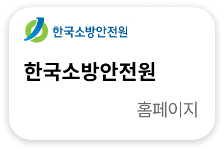 한국소방안전원 홈페이지