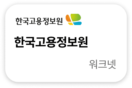 한국고용정보원 워크넷