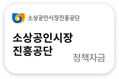 소상공인시장진흥공단 정책자금