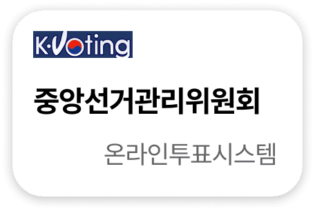 중앙선거관리위원회 온라인투표시스템