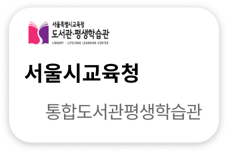 서울시교육청 통합도서관평생학습관