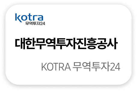 대한무역투자진흥공사 KOTRA 무역투자24