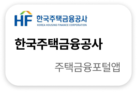 한국주택금융공사 주택금융포털앱