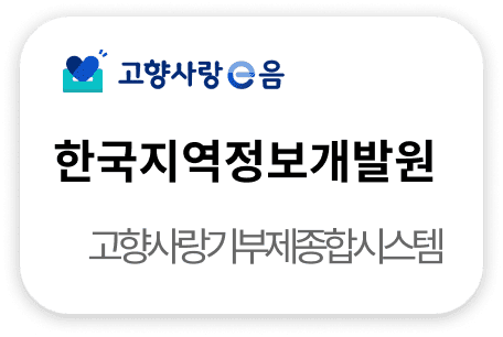 한국지역정보개발원 고향사랑기부제종합시스템