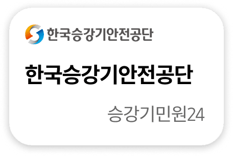 한국승강기안전공단 승강기민원24