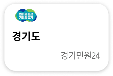 경기도 경기민원24