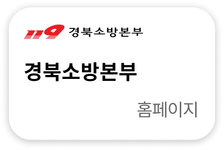 경북소방본부 홈페이지