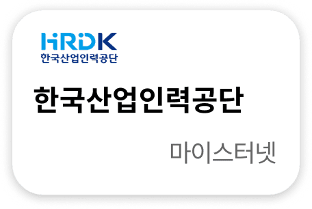 한국산업인력공단 마이스터넷