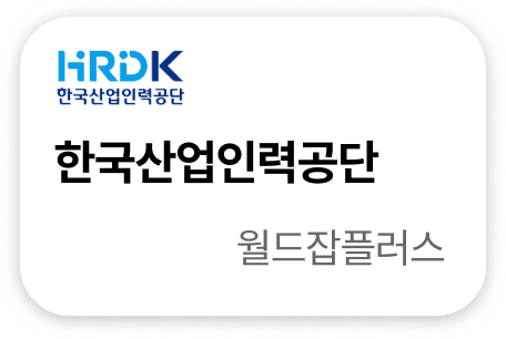 한국산업인력공단 월드잡플러스