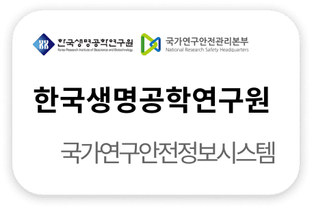 한국생명공학연구원 국가연구안전정보시스템