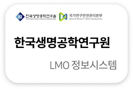 한국생명공학연구원 LMO 정보시스템