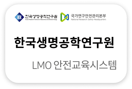 한국생명공학연구원 LMO 안전교육시스템