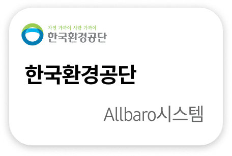 한국환경공단 Allbaro시스템