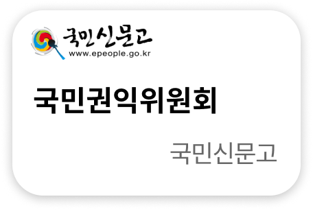 국민권익위원회 국민신문고