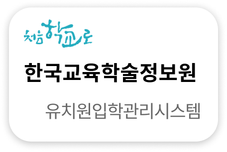 한국교육학술정보원 유치원입학관리시스템