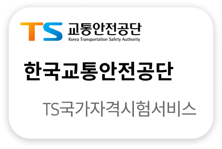 한국교통안전공단 TS국가자격시험서비스