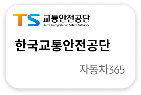 한국교통안전공단 자동차365