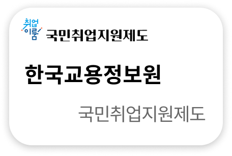 한국교용정보원 국민취업지원제도
