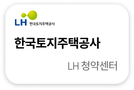 한국토지주택공사 LH청약센터