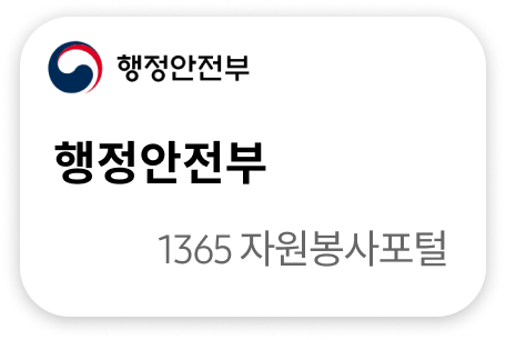 행정안전부 1365자원봉사포털