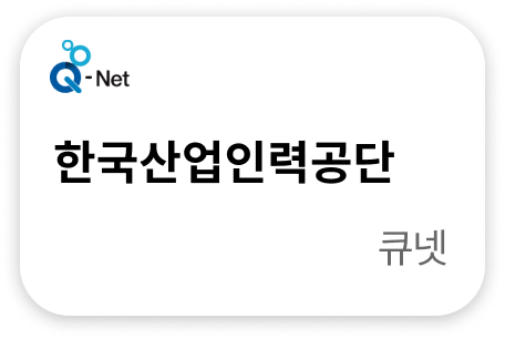 한국산업인력공단 큐넷