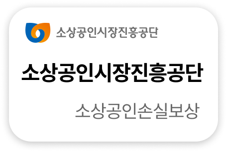 소상공인시장진흥공단 소상공인손실보상